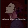 Логотип телеграм канала @priyt_devil_satori — •Пᴩиюᴛ чᴇᴩᴛᴇнᴋᴀ Сᴀᴛᴏᴩи•
