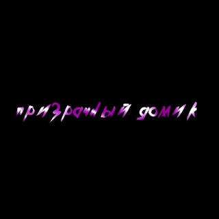 Логотип телеграм канала @priz_domik — Призрачный домик👻