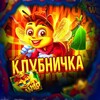 Логотип телеграм канала @prize_officiall — Азартная клубничка 🍓
