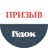 Логотип телеграм канала @prizivgudok — Призыв