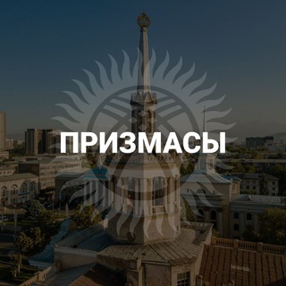 Логотип телеграм канала @prizmasy — Призмасы
