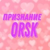Логотип телеграм канала @priznanie_orsk — Признание Орск