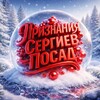 Логотип телеграм канала @priznaniyasp — Признания | Сергиев Посад