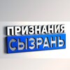 Логотип телеграм канала @priznaniyaszr — Признания Сызрань