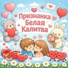 Логотип телеграм канала @priznankabk — ПризнанкаБелой Калитвы😵‍