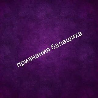 Логотип телеграм канала @priznanya_balashiha — Признания Балашиха