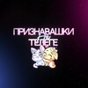 Логотип телеграм канала @priznavahkitelega — Признавашки на телеге🤪🛒