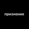 Логотип телеграм канала @priznavaisya — признание