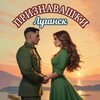 Логотип телеграм канала @priznavaschilugansk — Признавашки Луганск