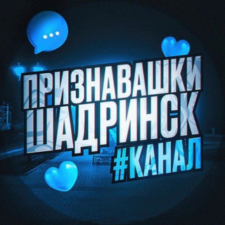 Логотип телеграм канала @priznavashki_sha — Признавашки Шадринск