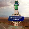Логотип телеграм канала @priznavashki_yanaul — Признавашки Янаул