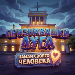 Логотип телеграм канала @priznavashkii_luga — Признавашки Луга