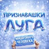 Логотип телеграм канала @priznavashkii_luga — Признавашки Луга