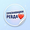 Логотип телеграм канала @priznirevda — Признавашки Ревда ♥️