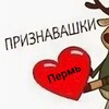 Логотип телеграм канала @priznovashkiperm — Признавашки Пермь
