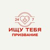 Логотип телеграм канала @prizva — Ищу тебя Призвание