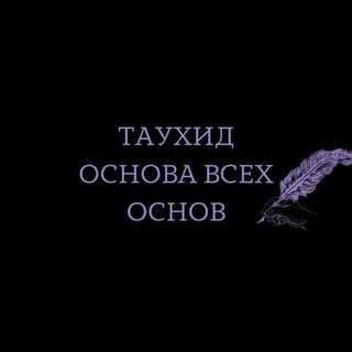 لوگوی کانال تلگرام prizyv_k_tauhidu — ТАУХИД ОСНОВА ВСЕХ ОСНОВ 🖊