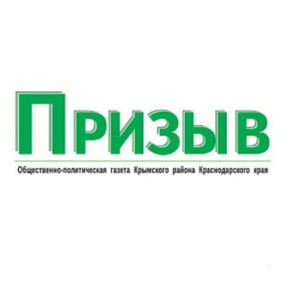 Логотип телеграм канала @prizyv_krimsk — Призыв Крымск