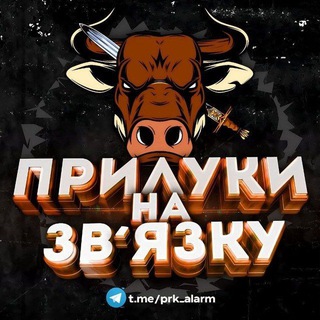 Telegram channel Прилуки на зв'язку! logo