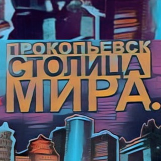 Логотип телеграм канала @prk_cosmopolis — Прокопьевск - Столица Мира