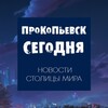 Логотип телеграм канала @prktoday — Прокопьевск сегодня
