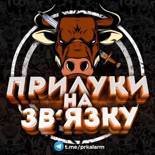 Логотип телеграм -каналу prktrivoga — Прилуки на зв'язку (посилання)