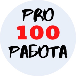 Лагатып тэлеграм-канала pro_100_rabota — pro💯 РАБОТА - Минск