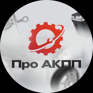Telegram channel Про АКПП / Ремонт АКПП logo