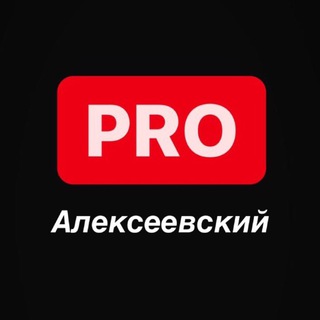 Логотип телеграм канала @pro_alekseevskiy — PRO Алексеевский