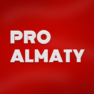 Telegram арнасының логотипі pro_almaty — PRO ALMATY | События в Алматы