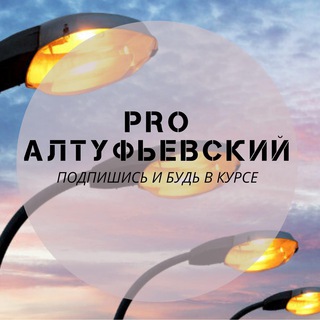 Логотип телеграм канала @pro_altufevskiy — PRO Алтуфьевский