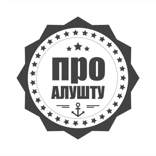 Telegram channel Про Алушту logo