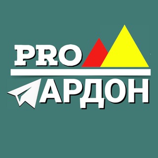 Логотип телеграм канала @pro_ardon — ПРО Ардон