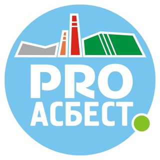 Логотип телеграм канала @pro_asbest — PRO АСБЕСТ