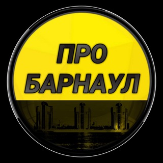 Логотип телеграм канала @pro_barnaul — Про Барнаул