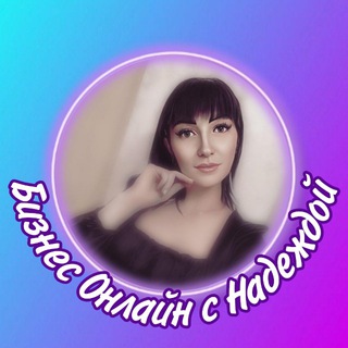 Логотип телеграм канала @pro_bussines_nadezhda — Бизнес ⭕нлайн с НАДЕЖДОЙ