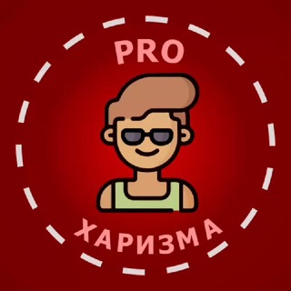 Логотип телеграм канала @pro_charisma — Pro Харизма