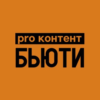 Логотип телеграм канала @pro_content_beauty — PRO КОНТЕНТ БЬЮТИ