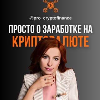 Логотип телеграм канала @pro_cryptofinance — Pro_cryptofinance | Криптовалюта | Обучение