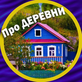 Логотип телеграм канала @pro_derevni — Про деревни и уют (переход)