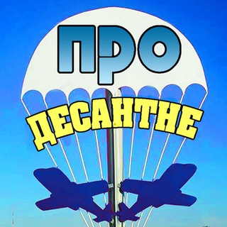 Логотип телеграм -каналу pro_desantne — ️ 🇺🇦 ПРО Десантне