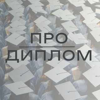 Логотип телеграм канала @pro_diplom — Про диплом