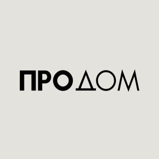 Логотип телеграм канала @pro_domdesign — ПРО Дом | Дизайн и архитектура