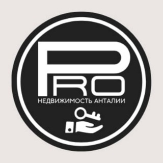 Логотип телеграм канала @pro_estate_antalya — PRO НЕДВИЖИМОСТЬ АНТАЛИИ