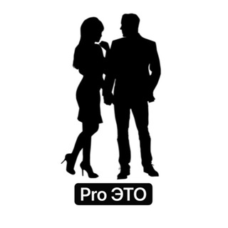 Логотип телеграм канала @pro_etotsex — Pro ЭТО