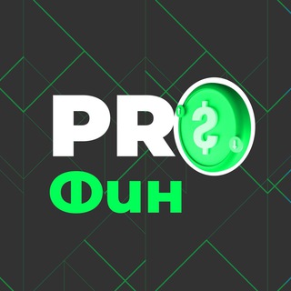 Логотип телеграм канала @pro_financeee — PROФИН | О ФИНАНСАХ