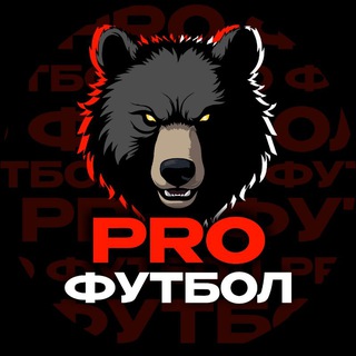 Telegram channel Pro Футбол logo