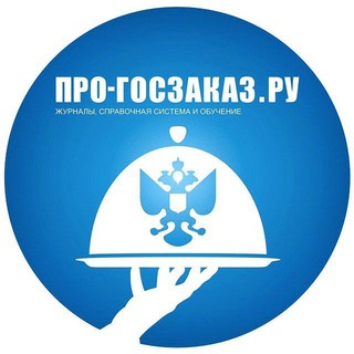 Логотип телеграм канала @pro_goszakaz_ru — Госзакупки по 44-ФЗ и 223-ФЗ (Про-госзаказ.ру)