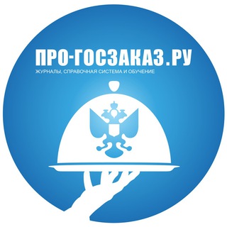 Логотип телеграм канала @pro_goszakaz — Rss Про-госзаказ.ру
