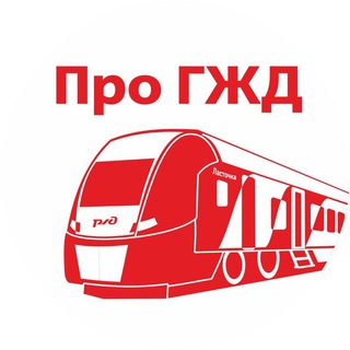 Логотип телеграм канала @pro_gzd — Про ГЖД